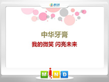 桐梓中华牙膏——我的微笑闪亮未来